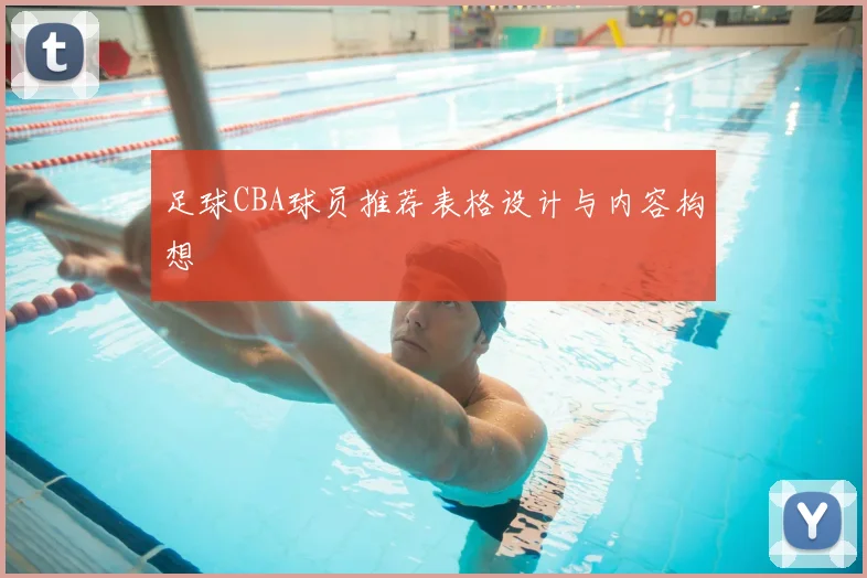 足球CBA球员推荐表格设计与内容构想