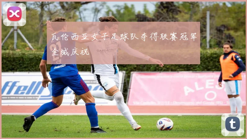 瓦伦西亚女子足球队夺得联赛冠军全城庆祝