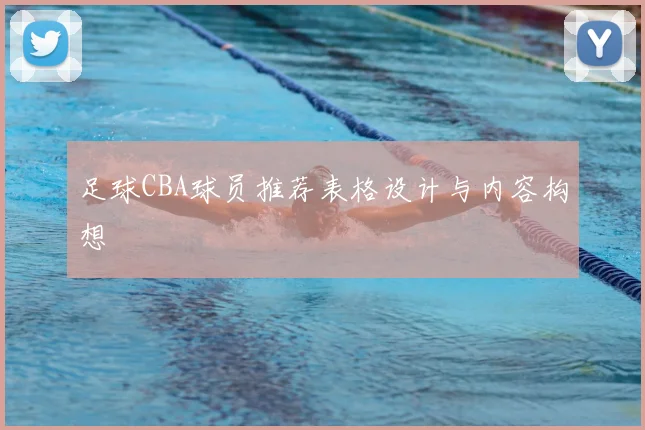 足球CBA球员推荐表格设计与内容构想