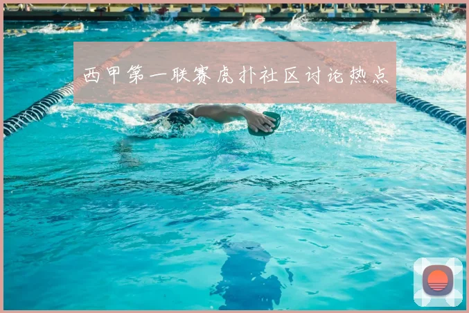 西甲第一联赛虎扑社区讨论热点