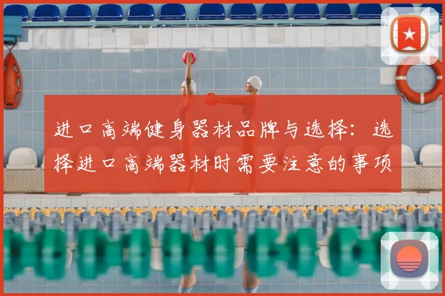 进口高端健身器材品牌与选择:选择进口高端器材时需要注意的事项