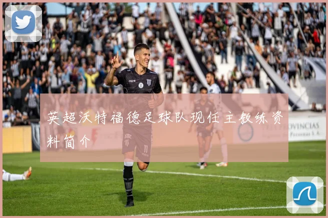 英超沃特福德足球队现任主教练资料简介
