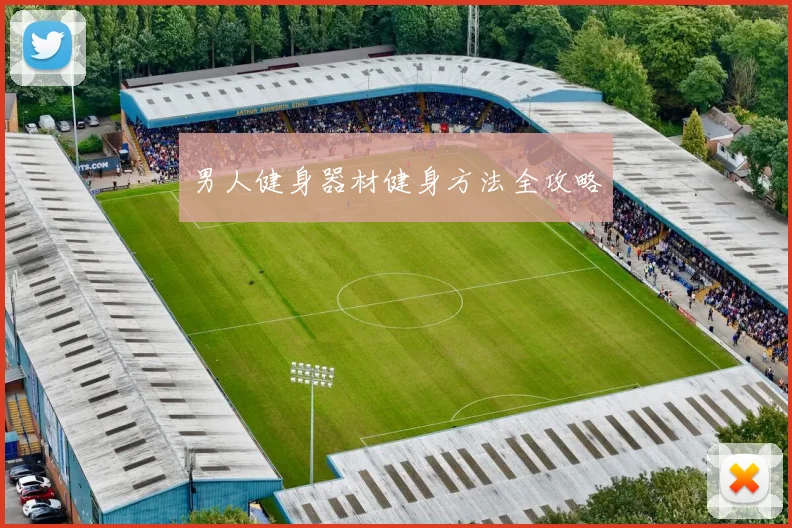 男人健身器材健身方法全攻略