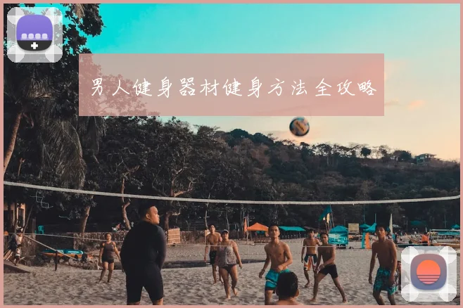 男人健身器材健身方法全攻略