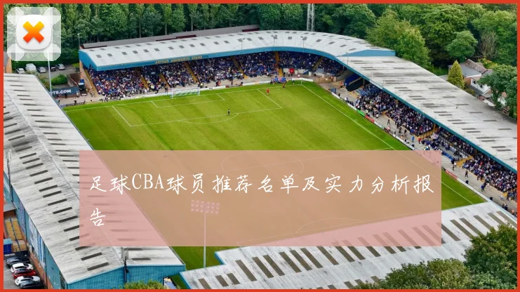 足球CBA球员推荐名单及实力分析报告