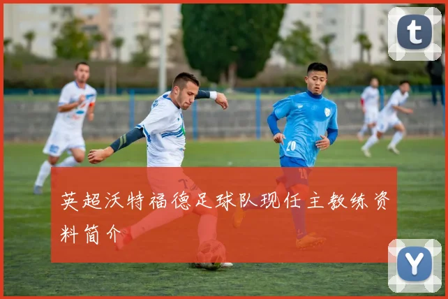 英超沃特福德足球队现任主教练资料简介